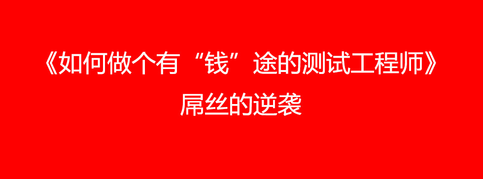 [已结束]领测软件测试网第四十四次(北京)软件测试技术交流会