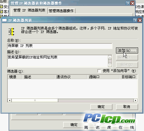 如何使用Win2k/XP中的简易防火墙-IP Filter(2)(图四)