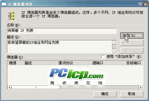 如何使用Win2k/XP中的简易防火墙-IP Filter(2)(图三)