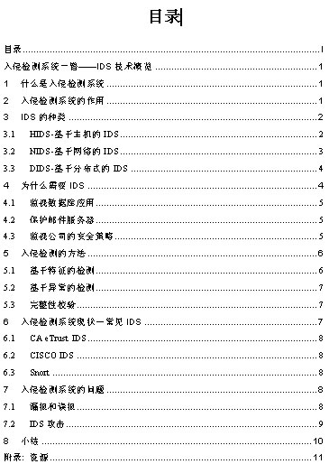 新书:入侵检测系统一瞥——IDS技术概览(图二)
