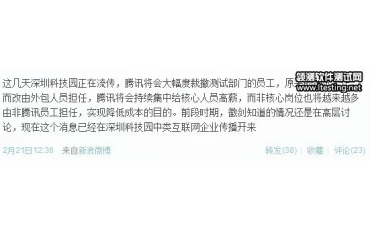 网传腾讯大规模裁员测试工程师,腾讯相关人员否认