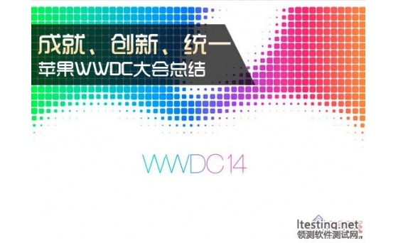 苹果WWDC14：成就、创新、统一