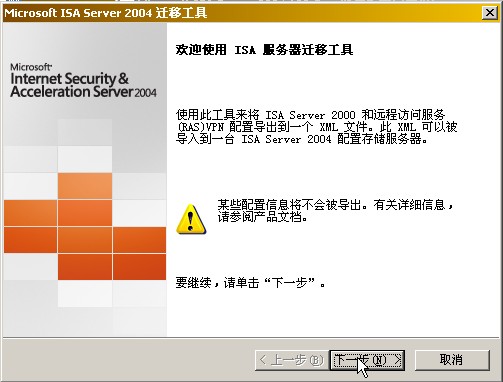 How to :升级到ISA Server 2004企业版(上)(图十五)