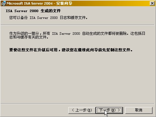 How to :升级到ISA Server 2004企业版(下)(图二)