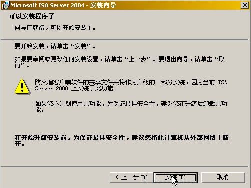 How to :升级到ISA Server 2004企业版(下)(图三)