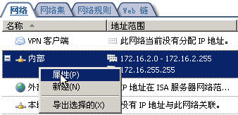 在存在多条路由的内部网络中配置ISA Server 2004(图三)