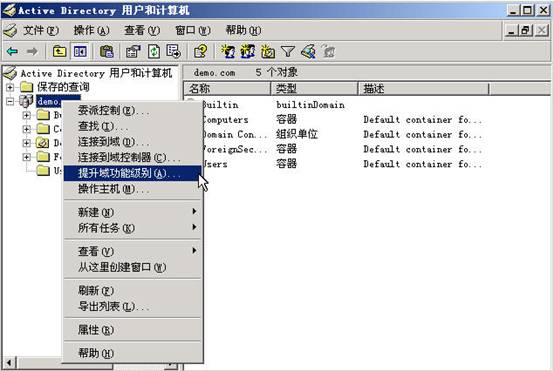 Windows Server活动目录之迁移一(组图)(图二)
