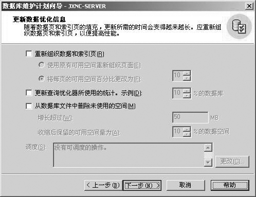 解SQL Server数据库维护计划的实施步骤(图三)