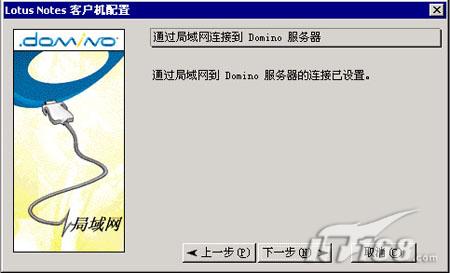 Notes邮件服务器客户端安装图解入门2(图)(图九)