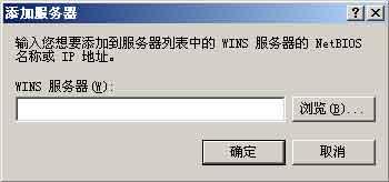 借用WINS服务让不同子网也能直接互通(图三)