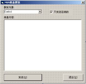 VB实现的MSN信息群发软件