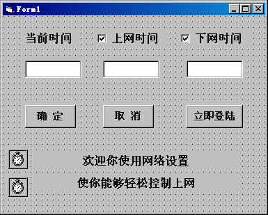 用VB设计控制上网时间程序