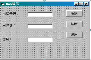 利用RAS调用在VB6.0中实现拨号上网