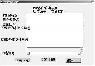 用FTP协议编制FTP客户端程序