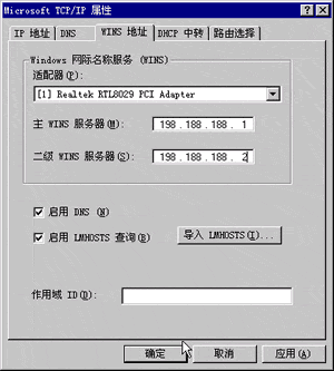 如何启用客户机的WINS功能(图三)