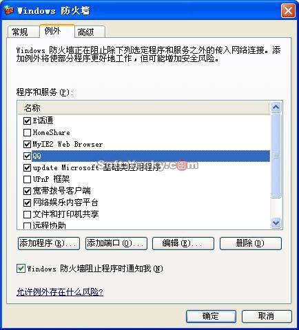 全面解读Windows XP sp2 防火墙(2)(图二)