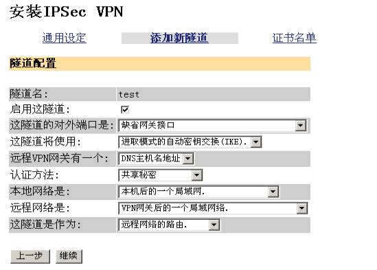 实例图解VPN设备上建立IPSEC隧道(图二)