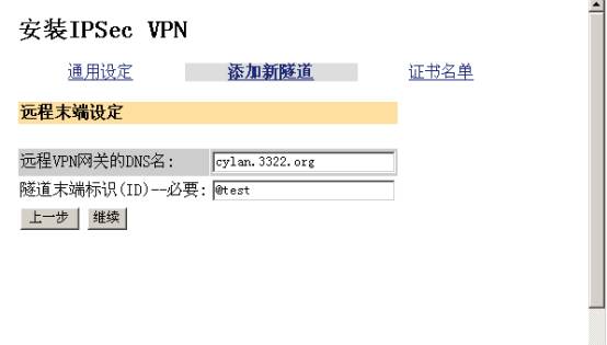 实例图解VPN设备上建立IPSEC隧道(图四)