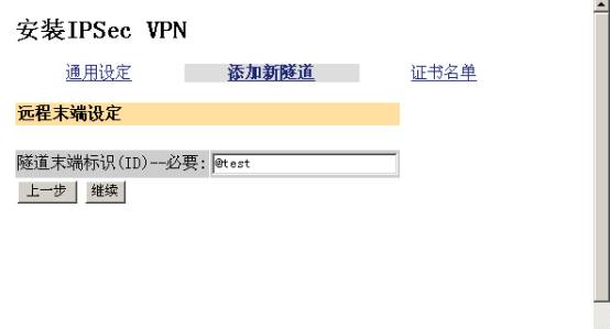 实例图解VPN设备上建立IPSEC隧道(图九)