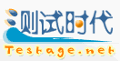 软件测试的时代 - 软件测试思想、软件测试技术新体验!