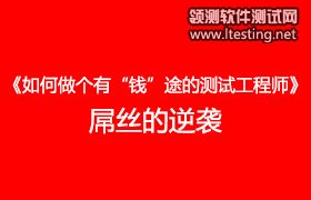 [已结束]领测软件测试网第四十四次(北京