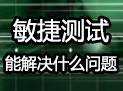 《“敏捷测试”能解决