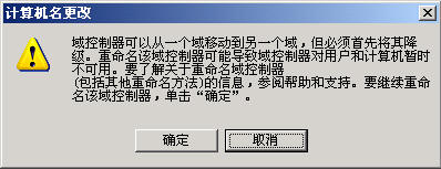 Windows&nbsp;Server&nbsp;2003活动目录之域重命名二（图十三）