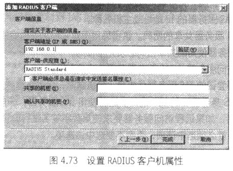 对多个远程访问服务器使用RADIUS集中验证(2)(图四)