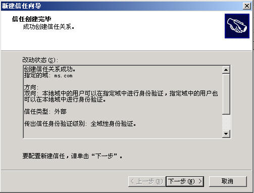 Windows Server活动目录之迁移二(组图)(图十)