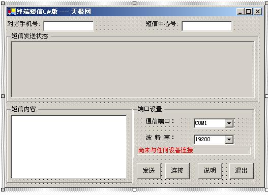 C#开发终端式短信的原理和方法（图三）
