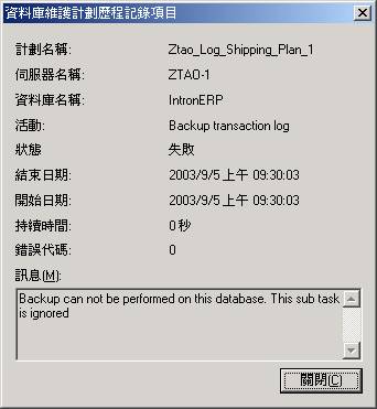 SQL Server 2000之日志传送功能 - 问题解决(图二)
