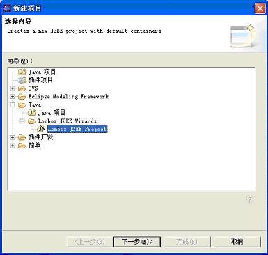 Eclipse主要插件Lomboz介绍(4)_Creating Your First J2EE Project(图一)