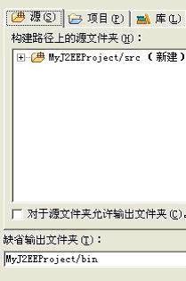 Eclipse主要插件Lomboz介绍(4)_Creating Your First J2EE Project(图二)