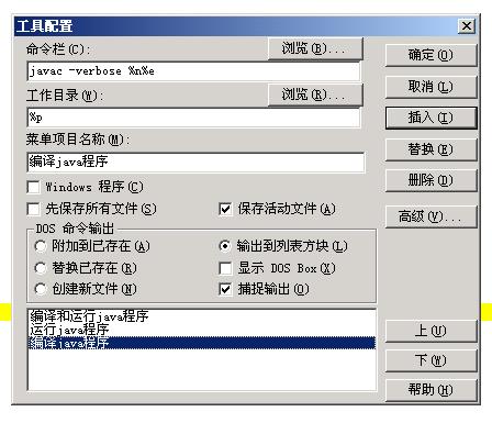 用UltraEdit打造自己的Java IDE(图二)