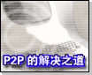P2P的Jxta解决之道(图一)