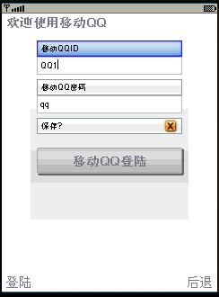 实例讲解移动QQ在线平台(二)（图一）