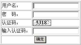 网站流行技术－认证码技术初探（图一）