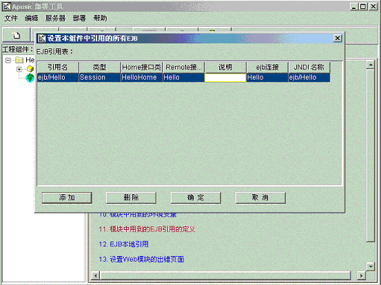 专稿：实战EJB之- 开发和部署你的第一个Enterprise Ja（图六）