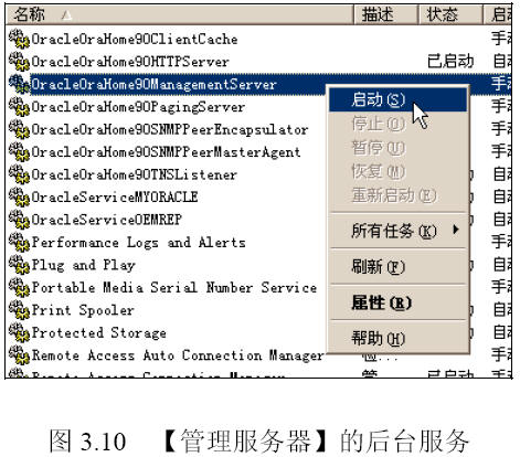 Oracle 9i配置【管理服务器】