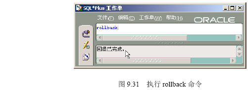 Oracle 9i 事务处理