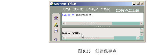 Oracle 9i 事务处理