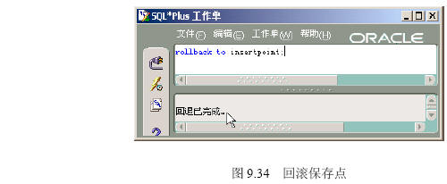 Oracle 9i 事务处理