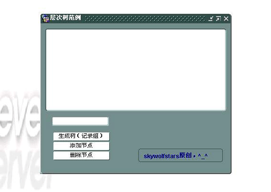 层次树添加节点、删除节点(图一)