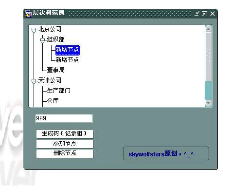 层次树添加节点、删除节点(图三)