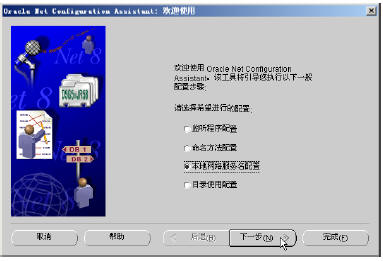 如何安装配置Oracle 9i网络环境四(图)(图六)