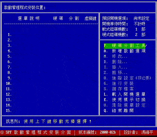 以 spfdisk 分割硬盘的一个范例（图二）