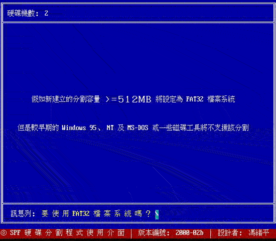 以 spfdisk 分割硬盘的一个范例（图三）