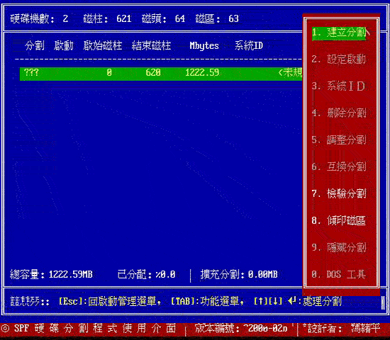 以 spfdisk 分割硬盘的一个范例（图九）