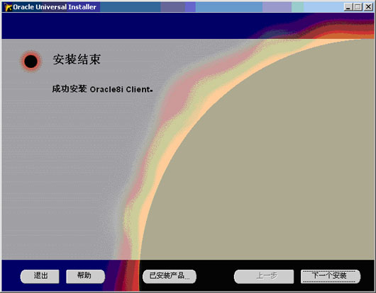 Oracle数据库客户端的安装和配置(图十)