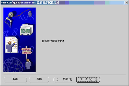 Oracle数据库网络的安装和配置(1)(图八)